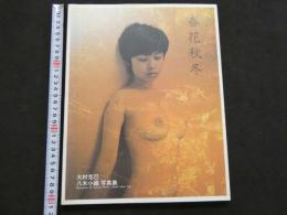 ８　八木小織写真集　春夏秋冬