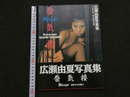 ８　広瀬由美写真集　蜃気楼　