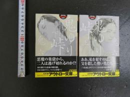 団鬼六　鬼ゆり峠　上下２冊
