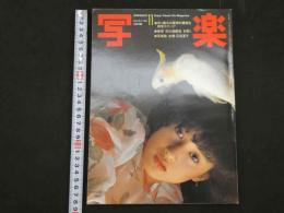 ４　写楽　1982年11月号