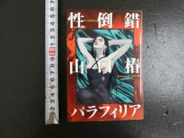 性倒錯　パラフィリア