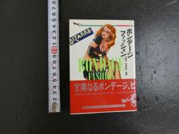 ボンデージ・ファッション
