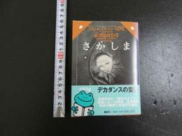 さかしま