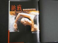 ４　横須賀昌美写真集　挑戦　