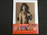 ４　横須賀昌美写真集　挑戦　