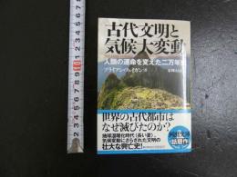 古代文明と気候大変動　人類の運命を変えた二万年史