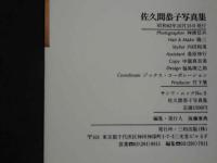 ４　佐久間恭子写真集　拝啓。