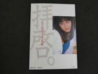 ４　佐久間恭子写真集　拝啓。