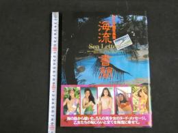 ４　中川秀樹写真集　海流書簡