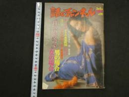 ４　話のチャンネル　3月5日号　特別号