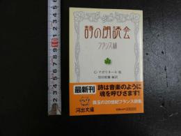 詩の朗読会　フランス編