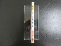 ベティ・ペイジ・ボンテージ