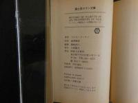 ジュリエット物語　あるいは悪徳の栄え（上下）
