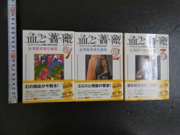 血と薔薇　コレクション１・２・３