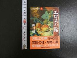 エロスの館