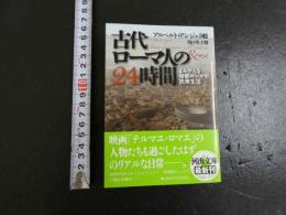 古代ローマ人の２４時間　よみがえる帝都ローマの民衆生活
