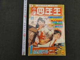 ４　5　小学四年生　昭和三十九年　お正月特大号　赤塚不二夫
