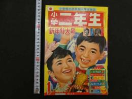 ４　5　小学二年生　昭和四十年1月号　新年特大号