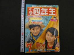 ４　5　小学四年生　昭和三十八年７月号　赤塚不二夫