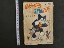 ４　5　のらくろ新品伍長　のらくろシリーズNO.4