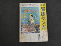 ４　5　のらくろ伍長　名作まんがロータリー②