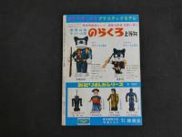 ４　5　のらくろ軍曹　ろまん書房版　名作まんがロータリー⑤