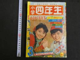 ４　小学四年生　3月号　