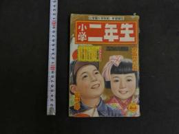 7　６　小学二年生　正月特大号　第７巻第１０号　