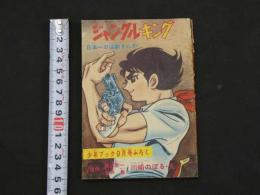 7　４　ジャングルキング　少年ブック9月号ふろく　川崎のぼる