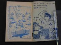 7　４　ジャングルキング　少年ブック9月号ふろく　川崎のぼる