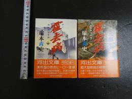 霍去病　上下