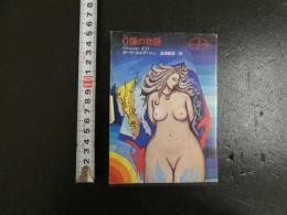 O嬢の物語