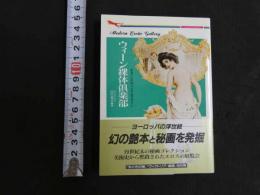 モダン・エロティック・ギャラリー　第３集　ウイーン裸体俱楽部