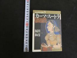 エロチカ文庫３　カーマ・スートラ