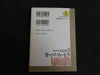 エロチカ文庫３　カーマ・スートラ
