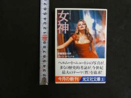 ２０世紀エロス・コレクション2⃣　女神（フェティッシュ）