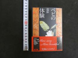 ペピの体験　フジミロマン文庫