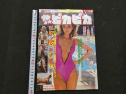 ８　ザ・ピカピカ　1987年1月号
