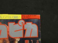 ８　ザ・ピカピカ　1987年1月号