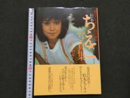 ８　①松本ちえこ写真集　愛があるから…あなたへ　週刊プレイボーイ特別編集