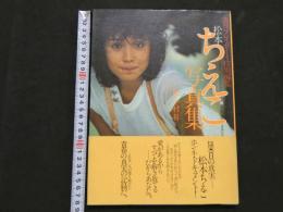 ８　②松本ちえこ写真集　愛があるから…あなたへ　週刊プレイボーイ特別編集