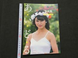 ８　小森みちこ写真集　あ・い・ど・る　週刊プレイボーイ特別編集