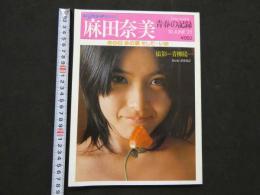 ８　麻田奈美　青春の記録　平凡パンチ臨時増刊6月10日号　ピンナップ付