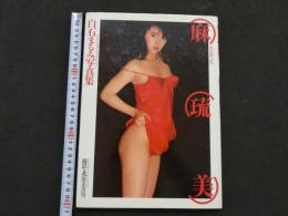 ８　白石まるみ写真集　麻琉美