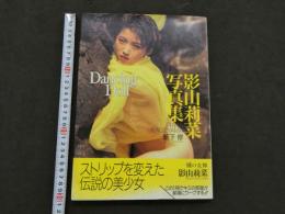 ８　影山莉菜写真集　Dancing Doll