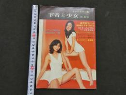 ８　自販機本　下着と少女　第4週