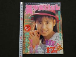 ８　美少女club　セーラーギャルズ　1990年12月号　
