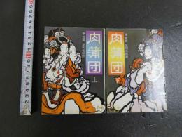 肉蒲団　上下