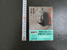 ブッダの生涯