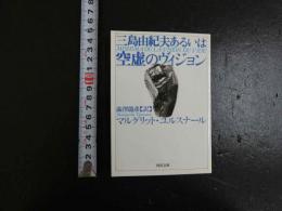 三島由紀夫あるいは空虚のヴィジョン　澁澤龍彦訳